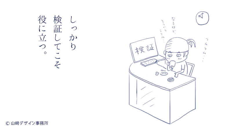「実行→検証」0307/つぶやきイラスト